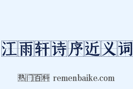 江雨轩诗序近义词是什么意思的图片